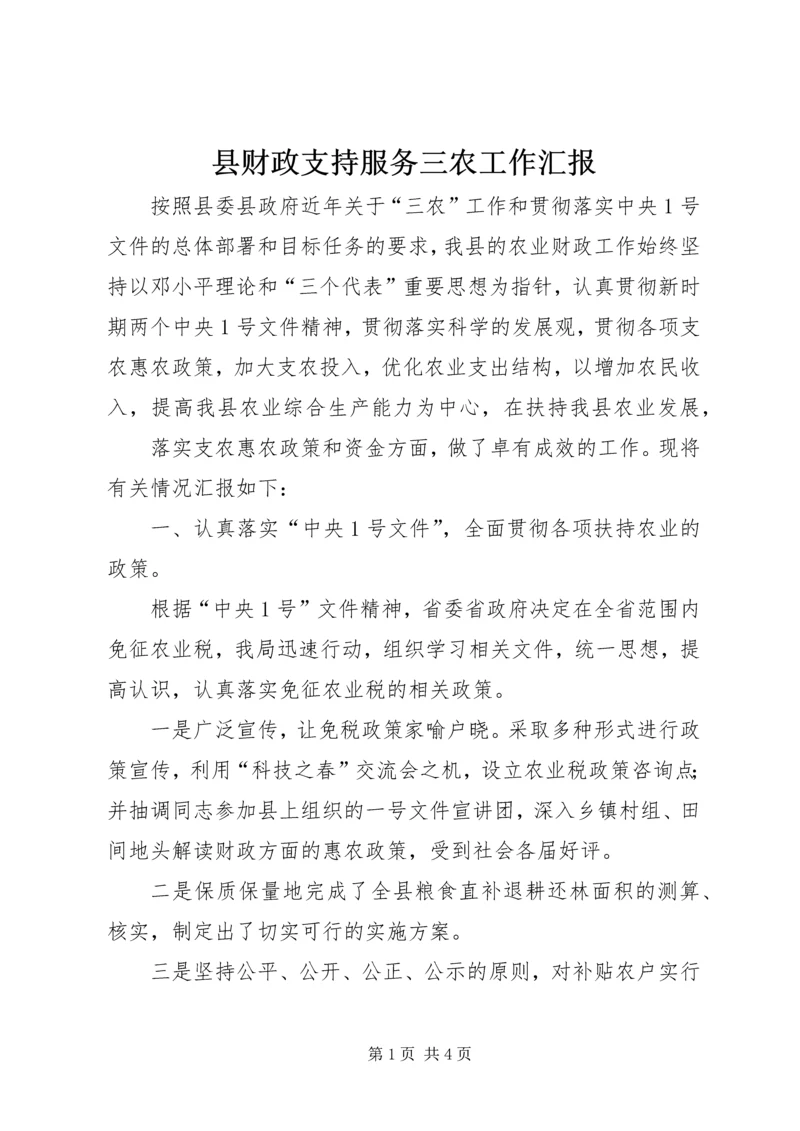 县财政支持服务三农工作汇报 (13).docx