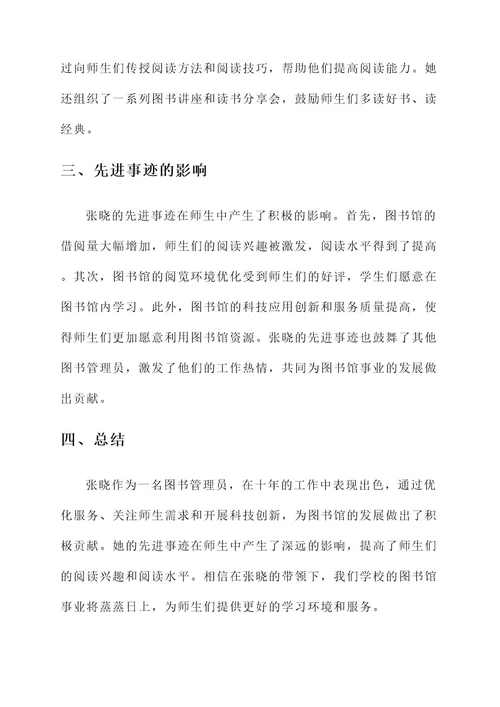 图书管员先进事迹材料