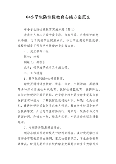 中小学生防性侵教育实施方案范文.docx