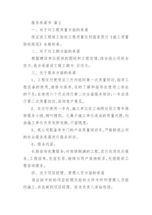 服务承诺书_1.docx