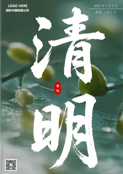 二十四节气清明海报(雨)