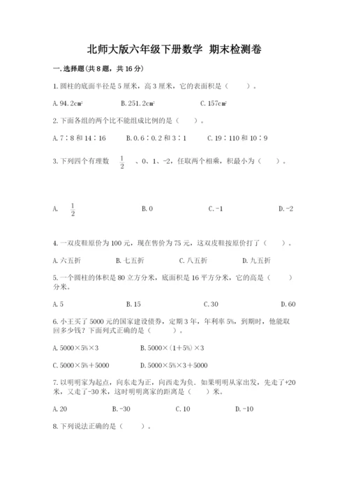 北师大版六年级下册数学 期末检测卷ab卷.docx