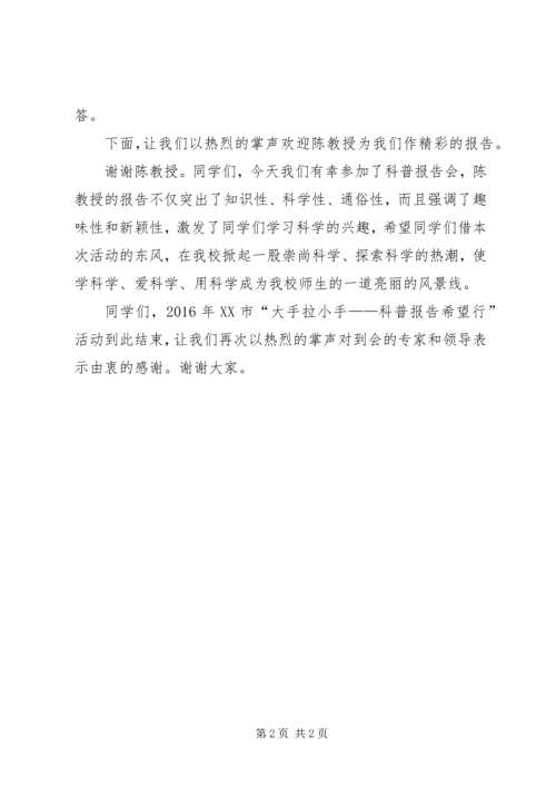 科普报告会主持稿.docx