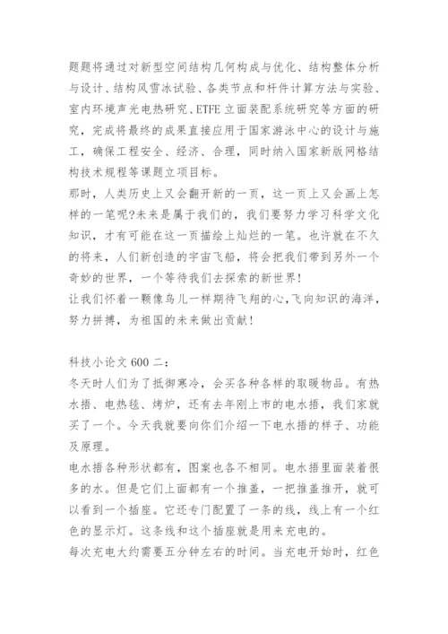 科技小论文600.docx