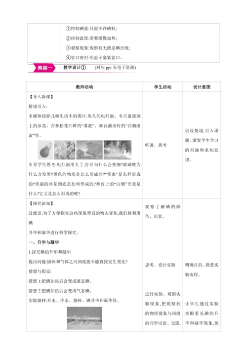 【人教2024版八上物理精彩课堂（素材+教案+学案）】3.4 升华和凝华