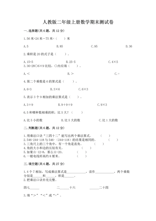 人教版二年级上册数学期末测试卷附完整答案（夺冠）.docx