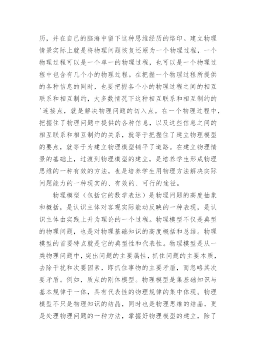 建立物理情景和物理模型在物理教学中的重要性论文.docx