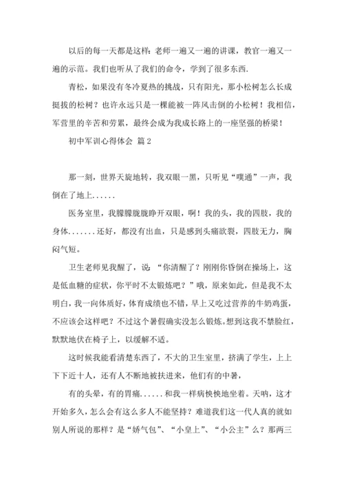 初中军训心得体会五篇.docx