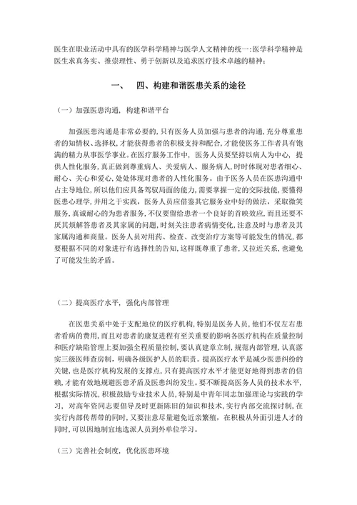 新医改下和谐医患关系的若干思考