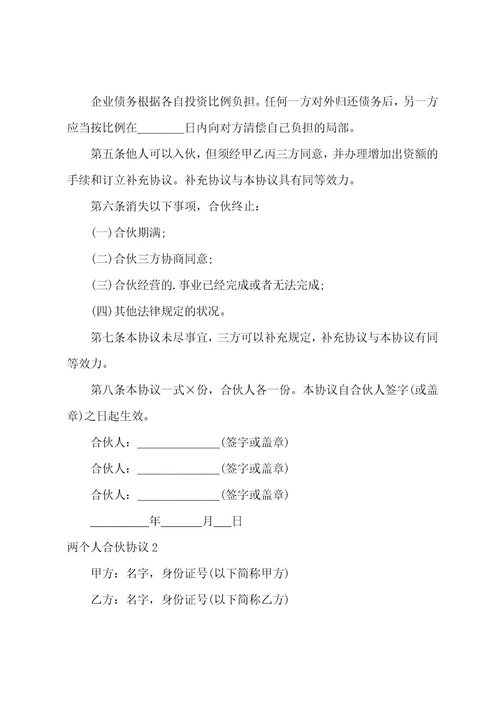两个人合伙协议