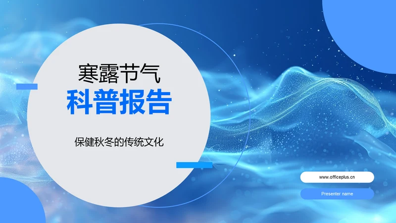 寒露节气科普报告PPT模板