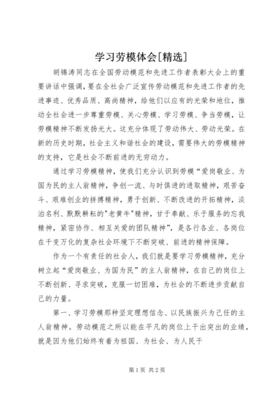 学习劳模体会[精选] (2).docx