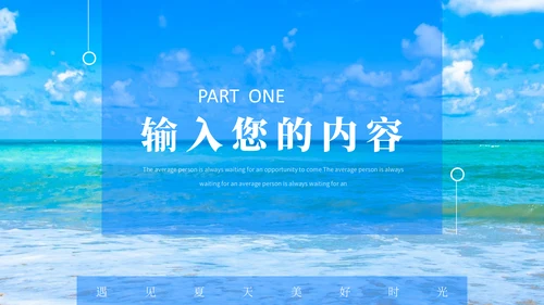 蓝天白云大海盛夏美好时光通用PPT模板