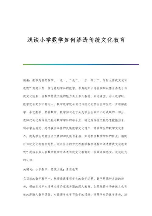 浅谈小学数学如何渗透传统文化教育.docx