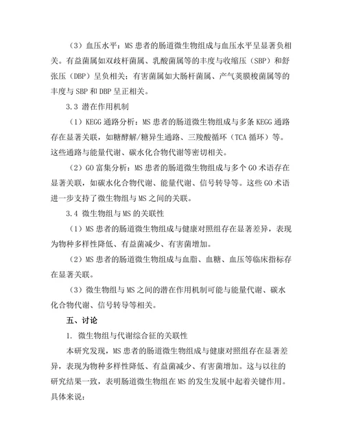 微生物组与代谢综合征的关联性研究