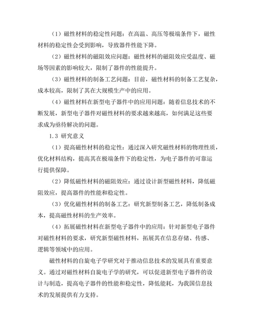 磁性材料的自旋电子学研究进展