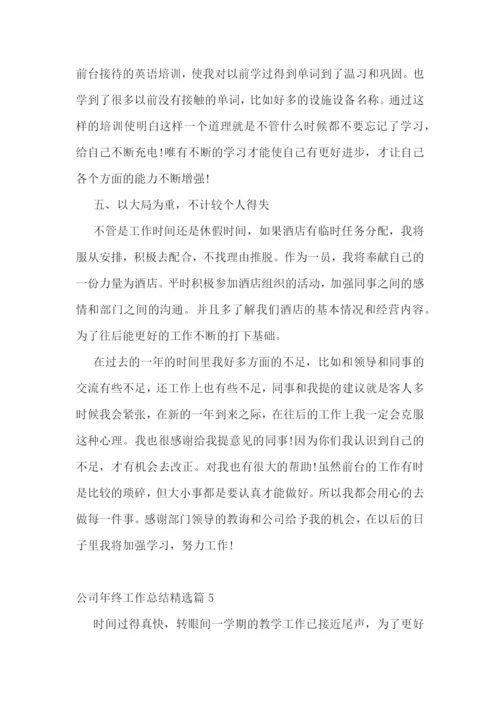 公司年终工作总结10篇.docx