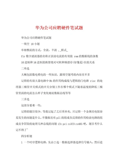 华为公司应聘硬件笔试题