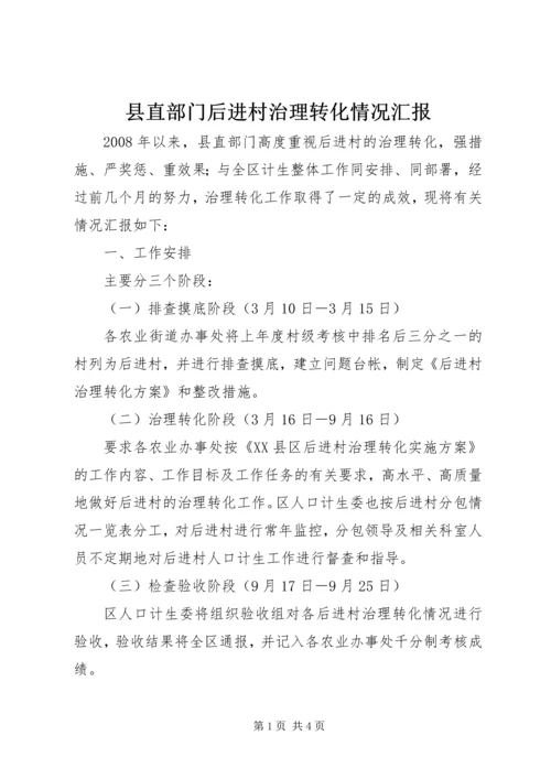 县直部门后进村治理转化情况汇报 (3).docx