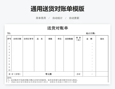 通用送货对账单模版