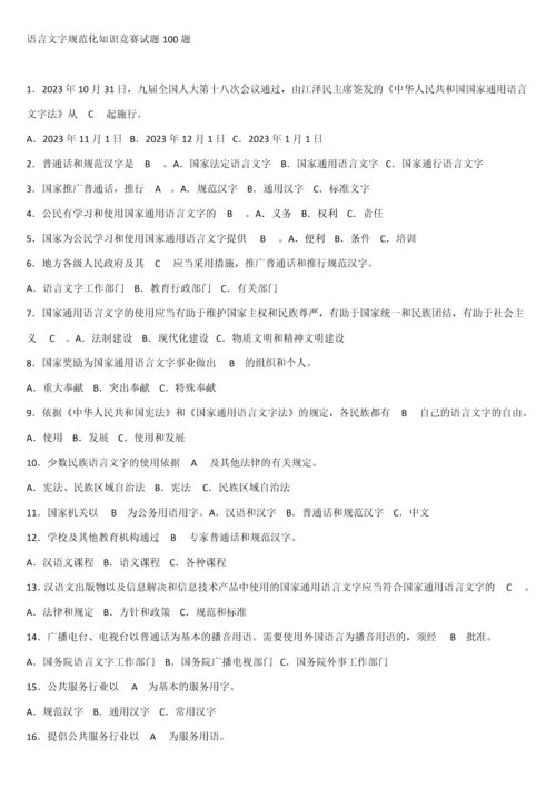 2023年语言文字规范化知识竞赛试题合集.docx