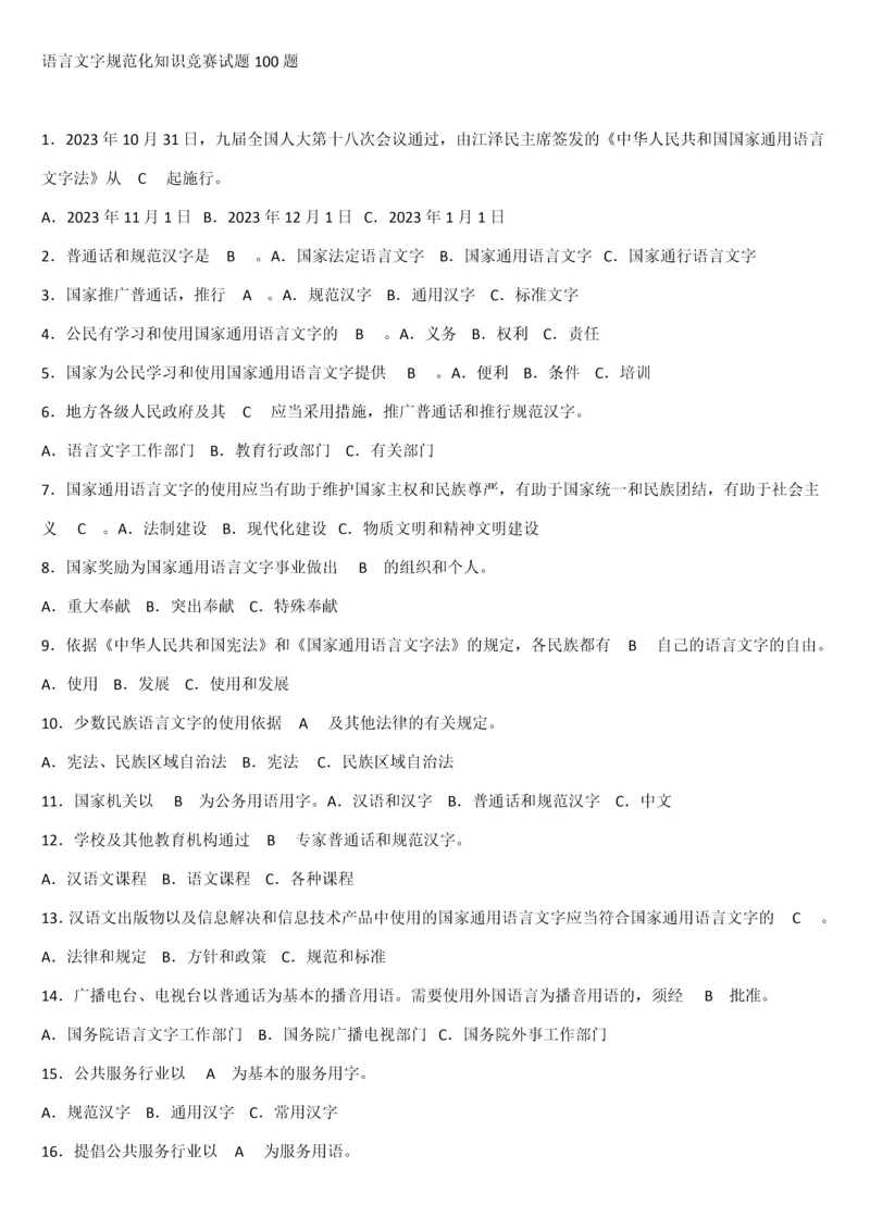 2023年语言文字规范化知识竞赛试题合集.docx