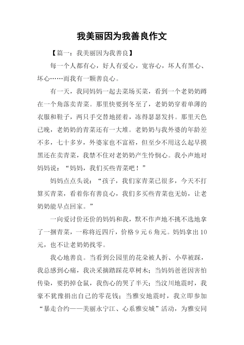 我美丽因为我善良作文.docx