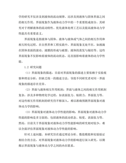 界面现象对液体动力学的影响
