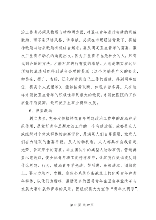 坚持“以人为本”加强卫生行业青年思想政治工作 (6).docx