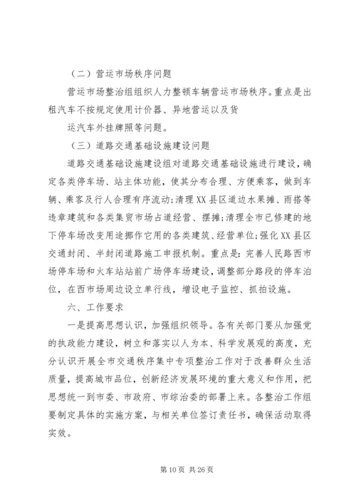 交通安全百日整治方案.docx