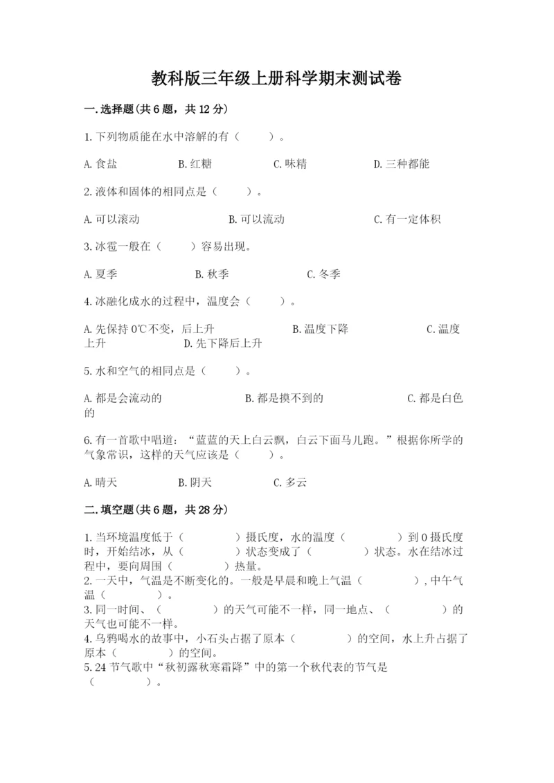 教科版三年级上册科学期末测试卷精品【a卷】.docx