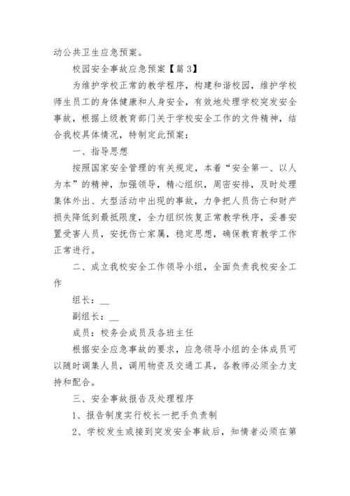 校园安全事故应急预案大全（10篇）.docx