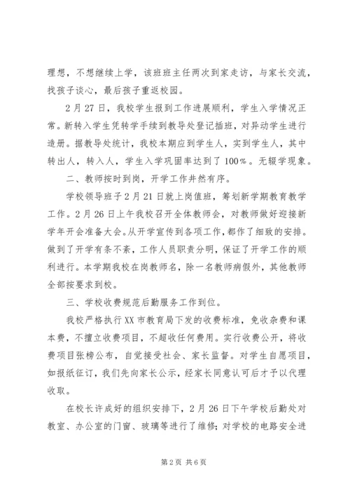 学校开学工作汇报材料.docx