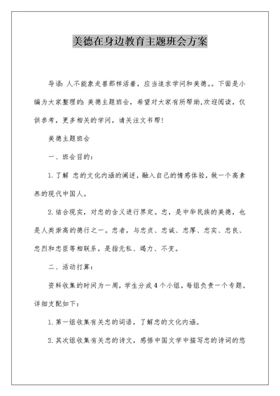 美德在身边教育主题班会方案