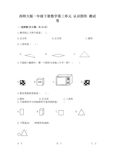 西师大版一年级下册数学第三单元 认识图形 测试卷（名校卷）.docx