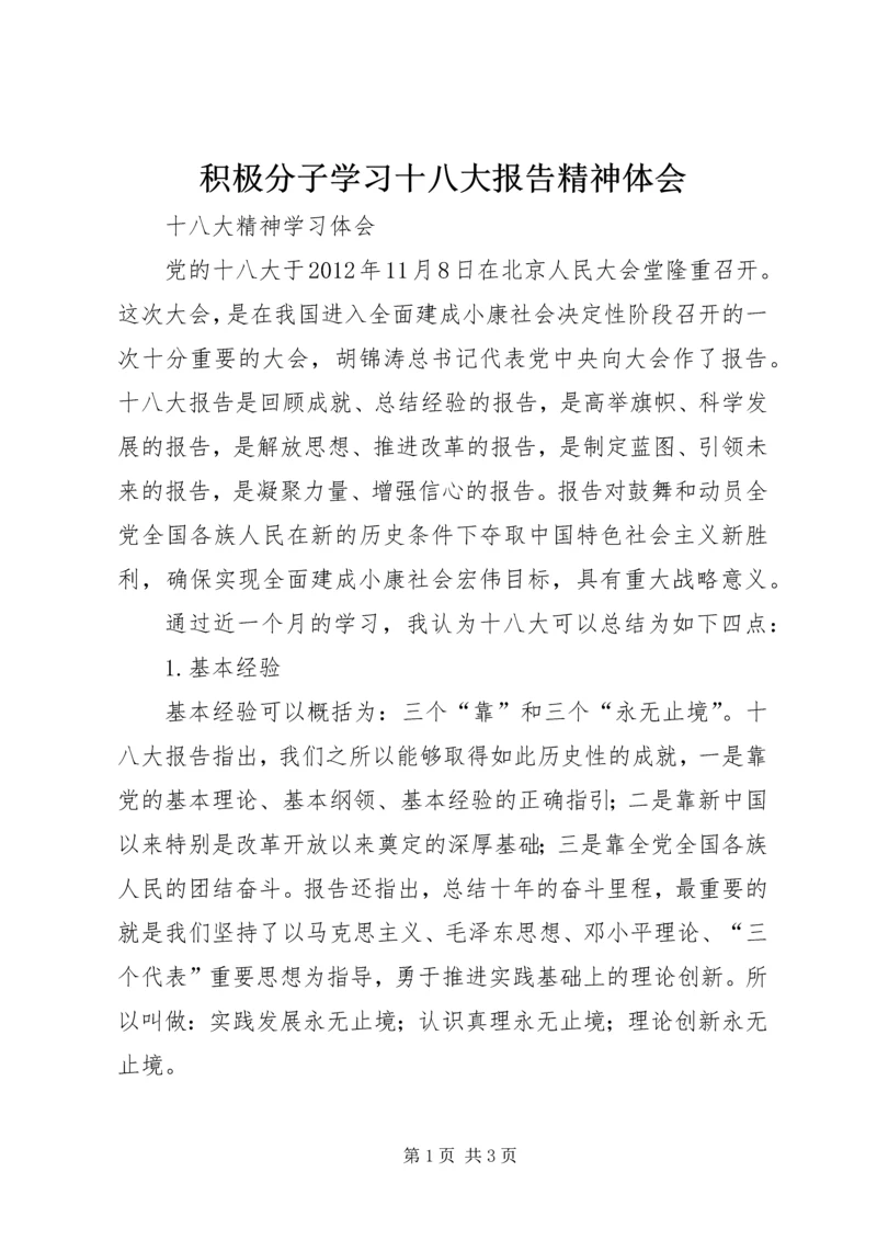 积极分子学习十八大报告精神体会_2.docx