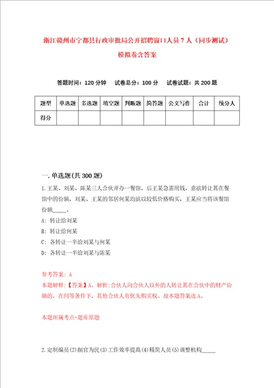 浙江赣州市宁都县行政审批局公开招聘窗口人员7人同步测试模拟卷含答案8