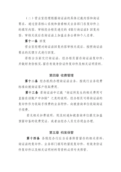 银行询证函业务管理办法模版.docx