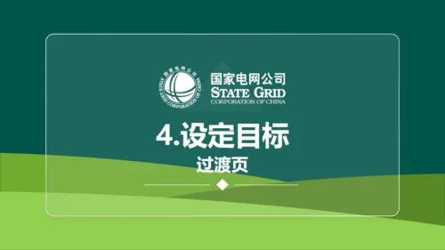 国家电网公司QC小组活动课题通用PPT模板