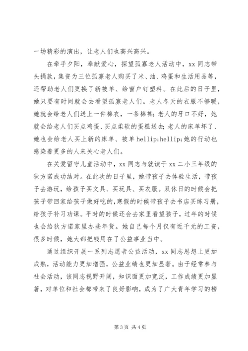 优秀青年志愿者事迹材料 (4).docx