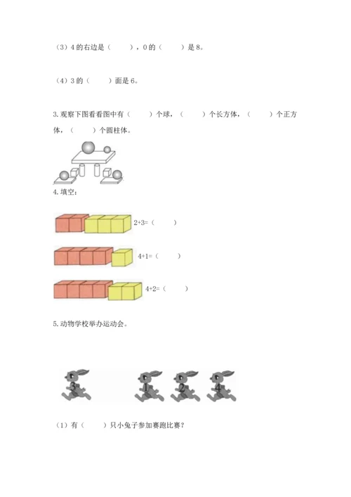 人教版一年级上册数学期中测试卷含答案【巩固】.docx