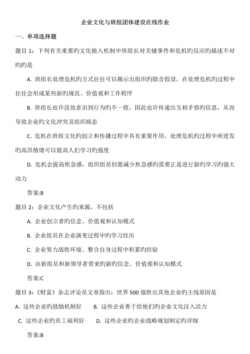 2023年企业文化与班组团队建设在线作业.docx