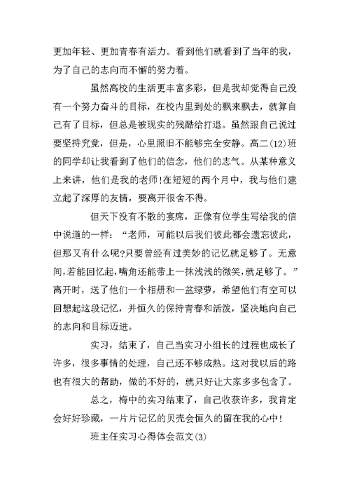 班主任实习心得体会范文5篇