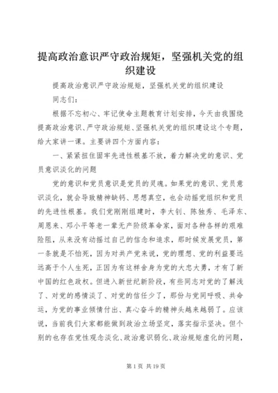 提高政治意识严守政治规矩，坚强机关党的组织建设.docx