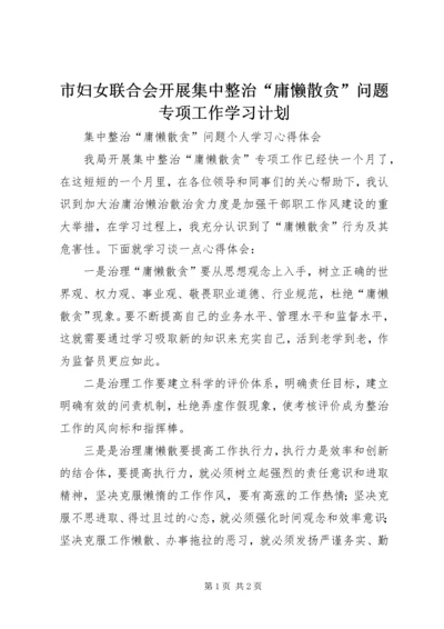 市妇女联合会开展集中整治“庸懒散贪”问题专项工作学习计划 (5).docx