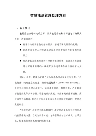 智慧能源管理解决方案.docx