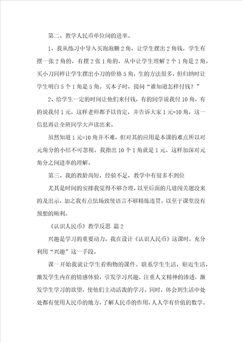 认识人民币教学反思精选15篇