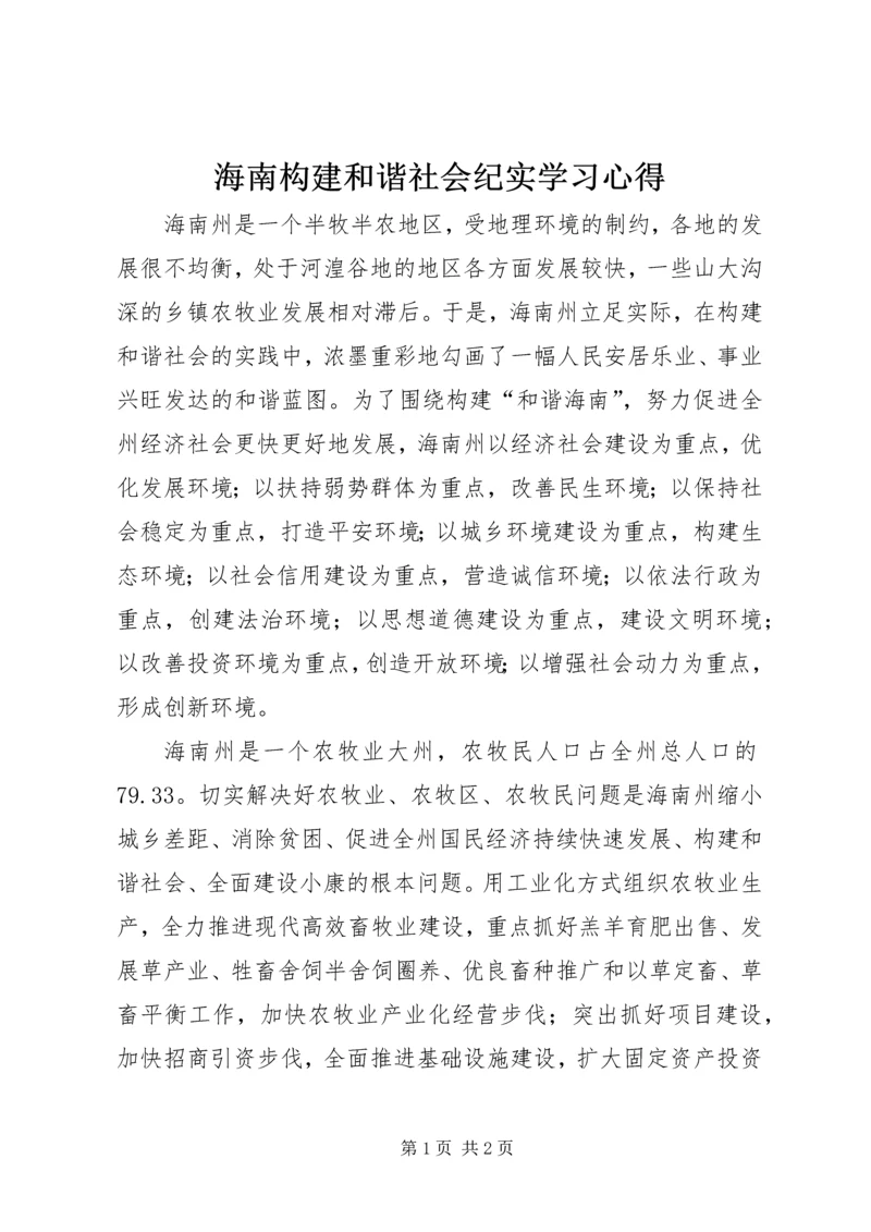 海南构建和谐社会纪实学习心得.docx