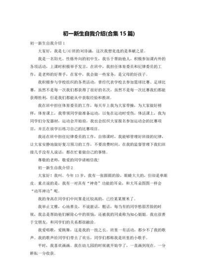 初一新生自我介绍(合集15篇).docx