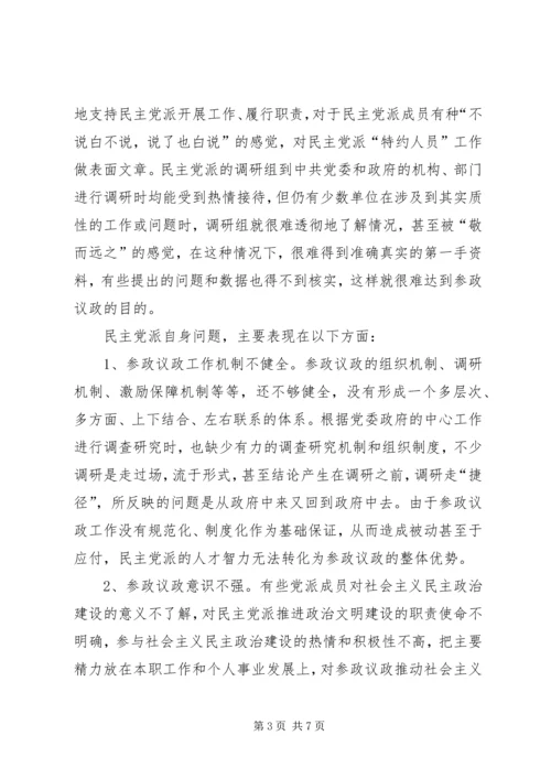 民主党派实践参政议政工作的思考 (4).docx